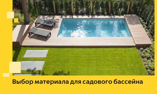 Выбор материала для садового бассейна в Кимрах