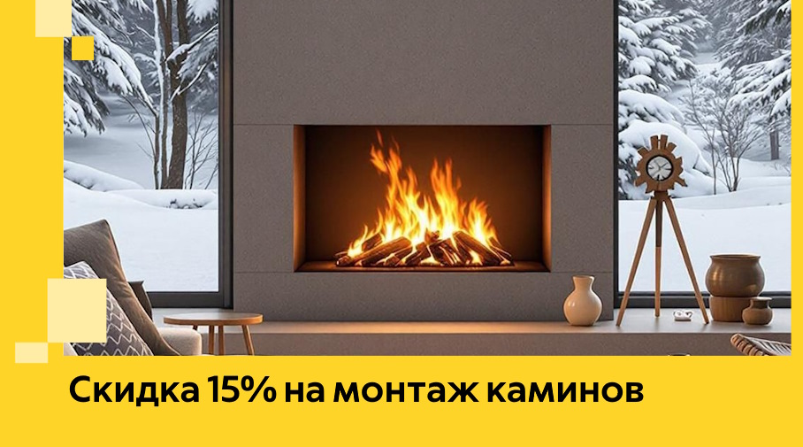 Акция! Скидка 15% на монтаж каминов в Кимрах от ЭриданКмы