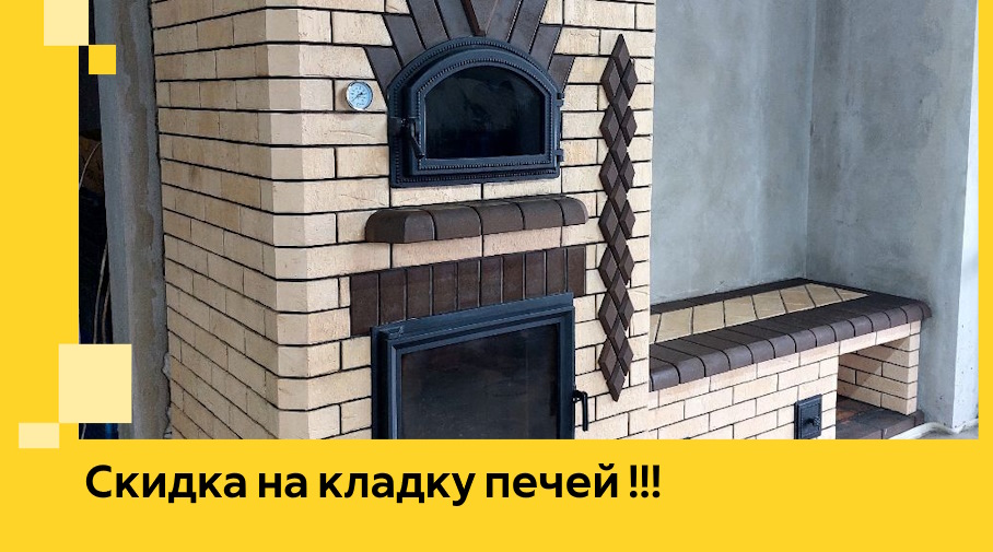 Акция! Выгодное предложение на кладку кирпичных печей от ЭриданКмы